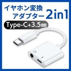 Type-CケーブルタイプCイヤホン変換Iphone充電音声通話音楽アイフォン: