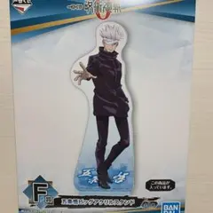 呪術廻戦0 アクリルスタンド 五條悟 1番くじ F賞