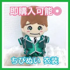 【即購入可能◎】なにわ男子ちびぬい ドーム 緑 風 衣装