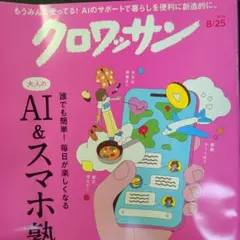 【クロワッサン】26.08.25号