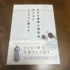 ものも家事も最低限。子どもとミニマルに暮らす