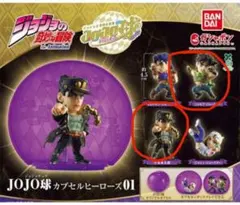 JOJO球 カプセルヒーローズ01 2体セット