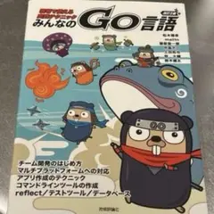 みんなのGo言語 : 現場で使える実践テクニック