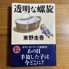 東野圭吾 透明な螺旋 文春文庫 ガリレオシリーズ