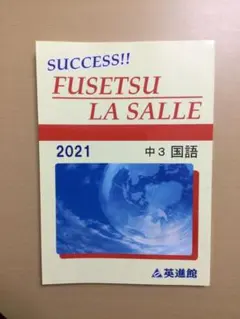 最新版SUCCESS!! FUSETSU LA SALLE 2026中3 英進館 2026年最新】英進館 ラ・サールの人気アイテム - メルカリ
