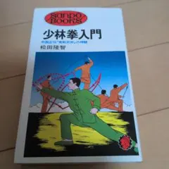 2026年最新】少林拳の人気アイテム - メルカリ