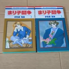 まり子闘争