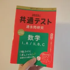 共通テスト 過去問題研究 数学 I.A/II.B.C