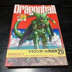ドラゴンボール 完全版 25 初版帯付き　超美品