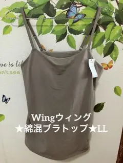 タグ付き・新品★Wingウィング★綿混ブラトップ★LL★モカのサムネイル