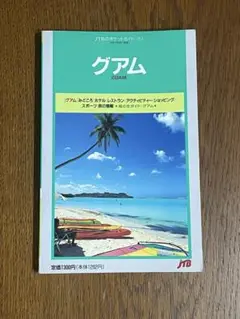 §グアム§JTBのポケットガイド157§