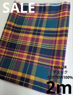 生地・COLORチェックCOTTON100%〈2m〉