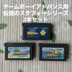 ゲームボーイアドバンス用 伝説のスタフィーシリーズ 3本セット
