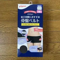 Pigeon 帝王切開におすすめ 骨盤ベルト Mサイズ