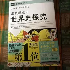 きめる！共通テスト 歴史総合＋世界史探究