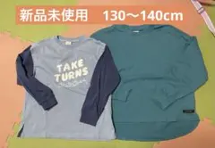 新品未使用　男の子　ロンT 2枚セット　130〜140cm