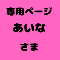 あいな 様　専用ページ