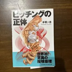 ピッチングの正体