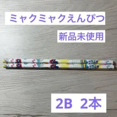 EXPO 2025 大阪関西万博 ミャクミャク 鉛筆 2B 2本