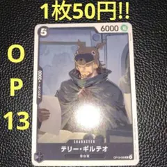 テリー・ギルテオ　属性黒（在庫3枚)ワンピースカード