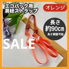 オレンジ　ボールアンドチェーン ショルダー用　ストラップ エコバック ストラップ