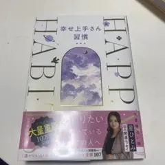 幸せ上手さん習慣 星ひとみ