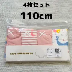 4枚セット　110cmボクサーパンツ キッズ下着　女の子ショーツ　下着 新品