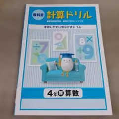 教科書 計算ドリル　4年 啓林館 算数　教科書参考版 解き方のヒントつきのサムネイル
