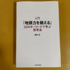 入門『地頭力を鍛える』32のキーワードで学ぶ思考法： G 1630