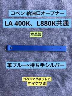 コペン 給油口オープナー LA400K・L880K共通 革ブルー×持ち手シルバーのサムネイル