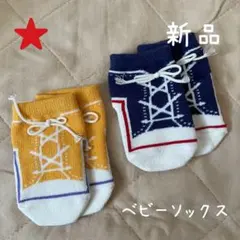 【新品】ベビー靴下 9〜11㌢ スニーカー風 ２足セット 男の子 女の子