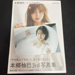 直筆サイン本】本郷柚巴 3rd 写真集『いつのまに、』特典ポストカード1