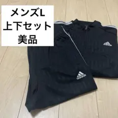 adidas ブラック ジャージ 上下セット　メンズL 美品　アディダス　黒