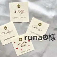runa様　サンキュータグ　結婚式　ウェディング
