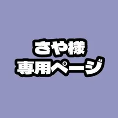 さや様専用ページ