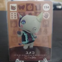 あつ森 amiiboカード ユメコ 154