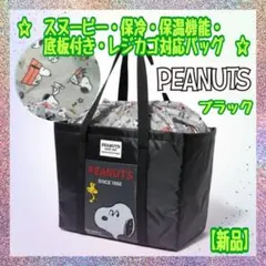 【新品】★スヌーピー★保冷・保温機能★底板付き★レジカゴ対応バッグ★ブラック★A