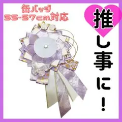 ロゼット 痛ロゼット 缶バッジ 紫 ゴールド 花 蝶 デコ ヲタ活 推し活