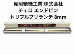 チェロ エンドピン 見附精機工業 真鍮×チタン×ステンレス 先端真鍮
