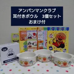 【新品未使用】アンパンマンクラブ　耳付きボウル3個セット