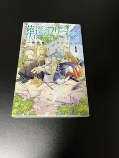 葬送のフリーレン VOL.1