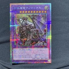 超魔導師ブラックマジシャンズ 合体魔竜ティマイオス ティマイオスの眼光 プリズマ 合体魔竜ティマイオス(ガッタイマリュウティマイオス)カード効果