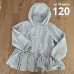 プティマイン フリル付きライトブルージャケット 120cm