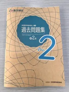 数学検定 過去問題集 Pre 2級