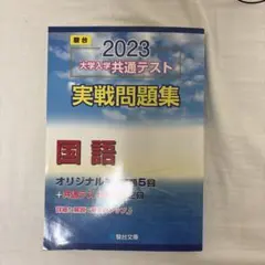 2023 大学入学共通テスト 国語 実戦問題集