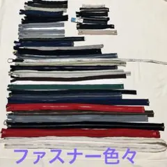 【大量】ファスナー まとめ売り 38本　135cm〜10cm 手芸