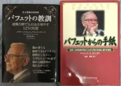 バフェットの教訓、バフェットからの手紙Vol.4 全2冊