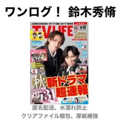 ワンログ！ 鈴木秀脩 切り抜き TV LIFE 9/19号 No.18