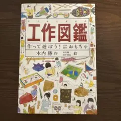 工作図鑑 作って遊ぼう! 伝承・創作おもちゃ