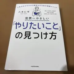 世界一やさしい「やりたいこと」の見つけ方 人生のモヤモヤから解放される自己理解…